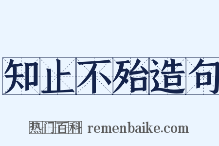 知止不殆造句是什么意思的图片